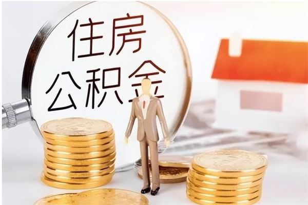 金湖离职后住房公积金被单位领取（离职了公积金还会发放吗）