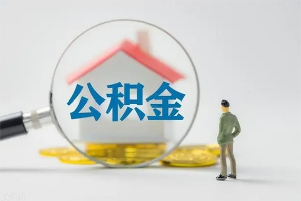 金湖半年公积金可以取出来吗（公积金半年后可以取多少）