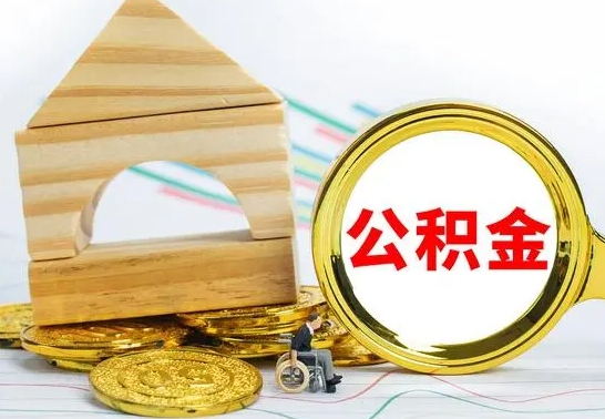 金湖取公积金流程（取公积金的办法）